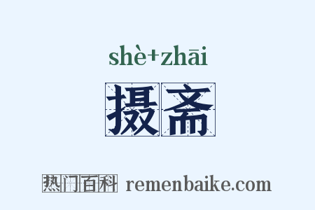 摄斋是什么意思的图片